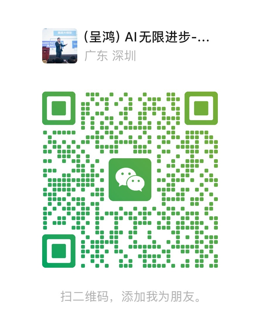 呈鸿无限进步微信联系二维码
